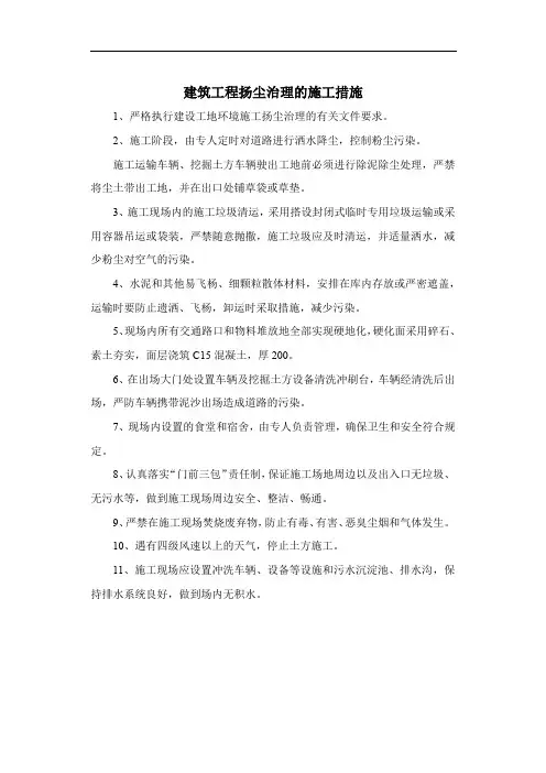 建筑工程扬尘治理的施工措施