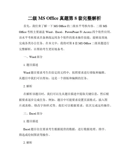 二级MS Office真题第8套完整解析
