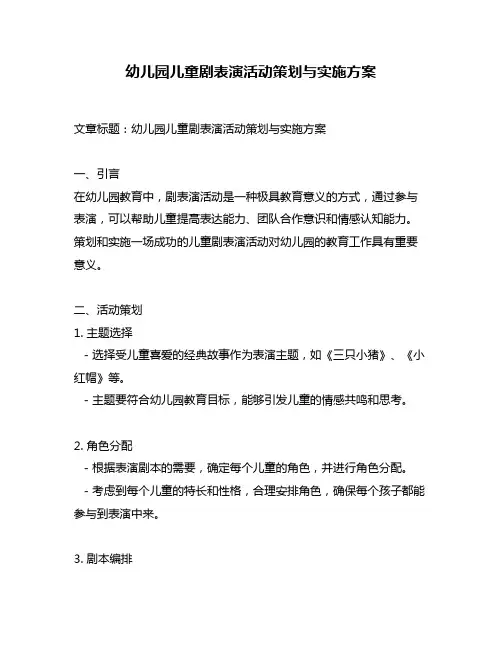 幼儿园儿童剧表演活动策划与实施方案