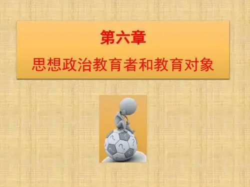 思想政治教育学原理(第六章)