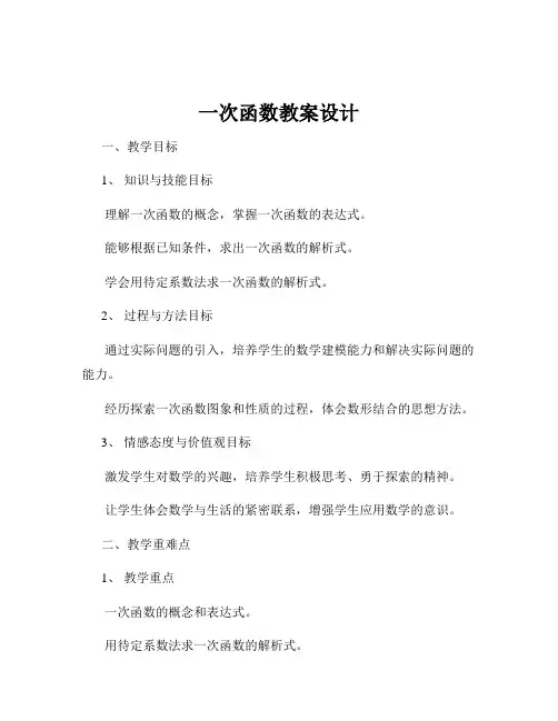 一次函数教案设计