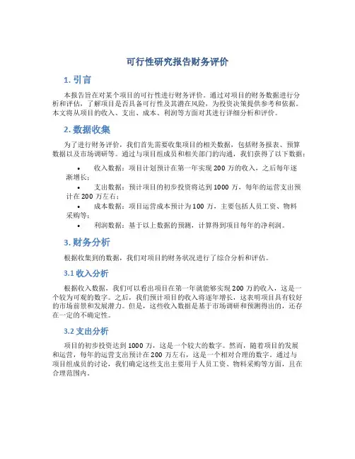 可行性研究报告财务评价