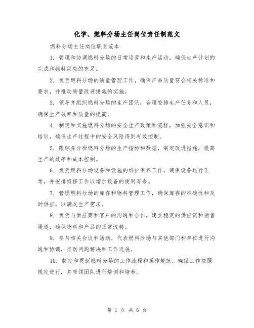 化学、燃料分场主任岗位责任制范文（3篇）