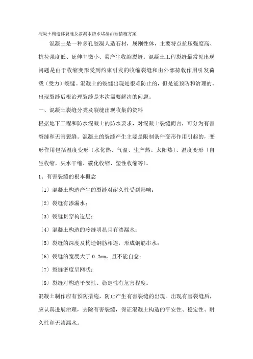 混凝土结构体裂缝及渗漏水防水堵漏治理措施方案