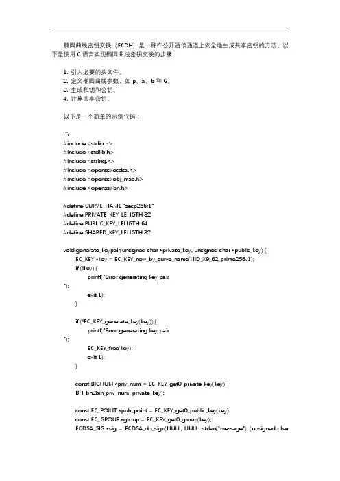 c语言实现椭圆曲线密钥交换