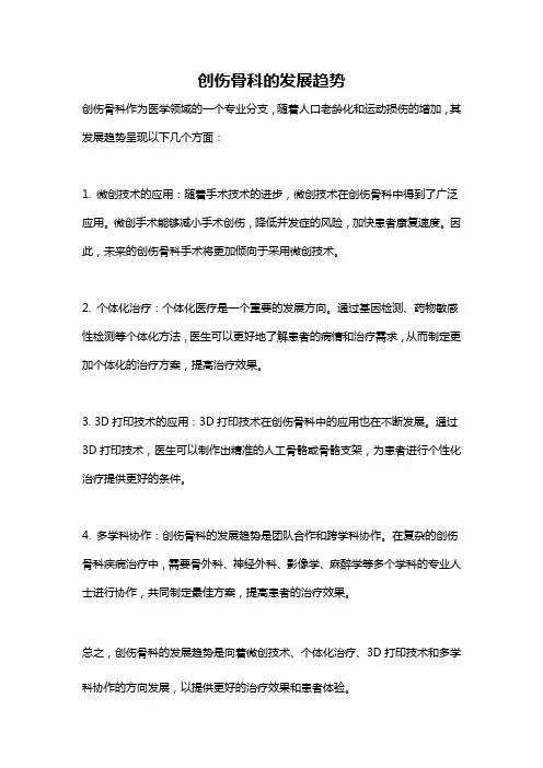 创伤骨科的发展趋势
