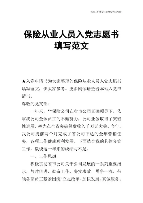 【申请书】保险从业人员入党志愿书填写范文