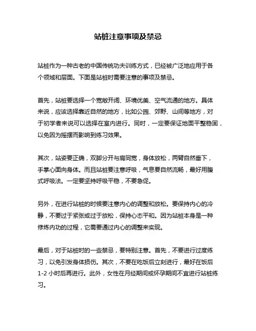 站桩注意事项及禁忌