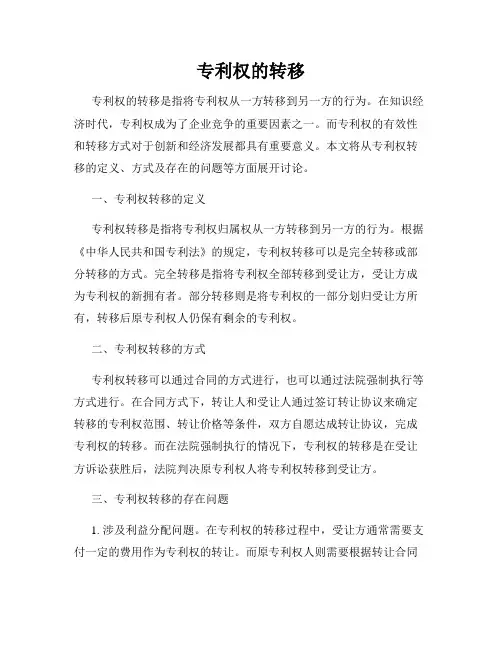 专利权的转移
