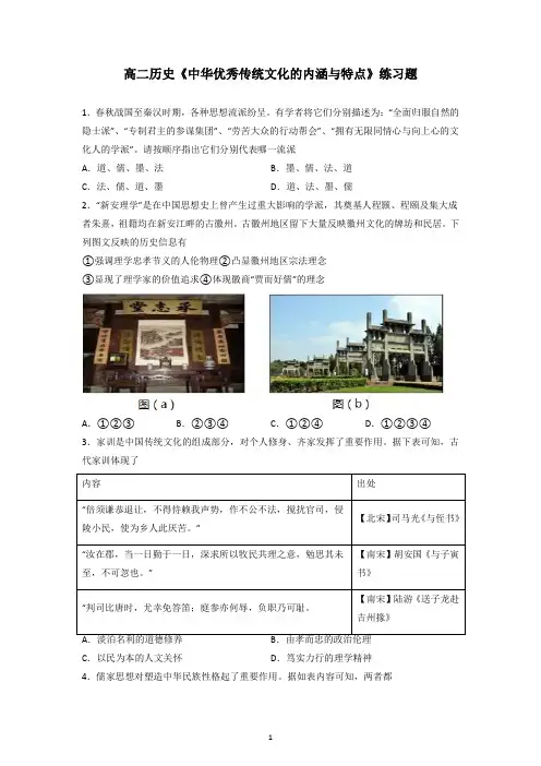 高二历史《中华优秀传统文化的内涵与特点》练习题
