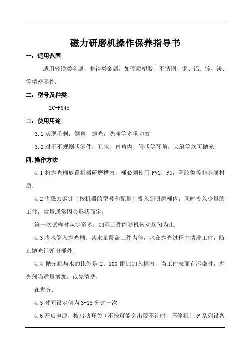 磁力研磨机操作保养指导书
