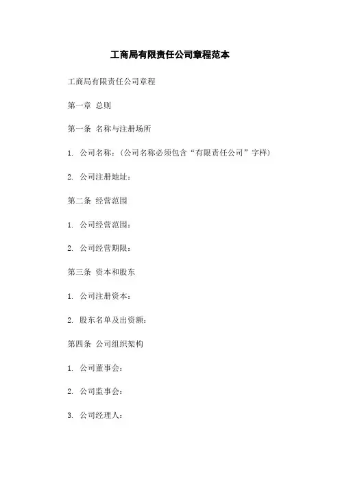 工商局有限责任公司章程范本