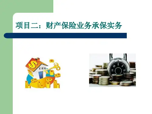 项目二：财产保险承保实务
