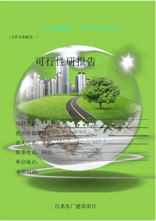 自来水厂建设项目可行性总结计划总结报告