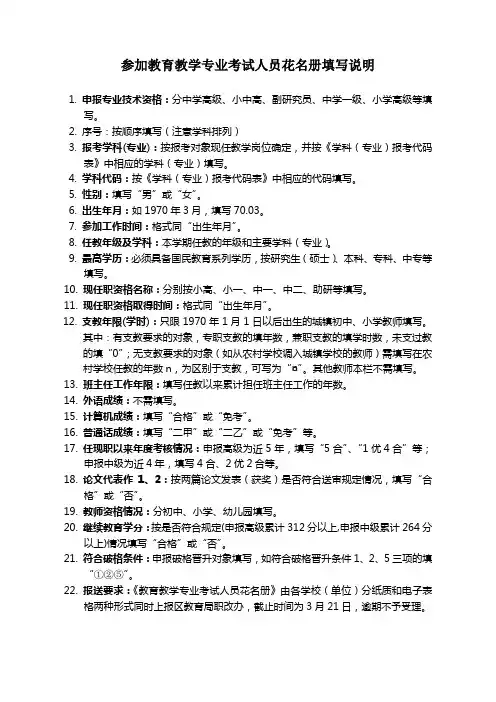 参加教育教学专业考试人员花名册填写说明