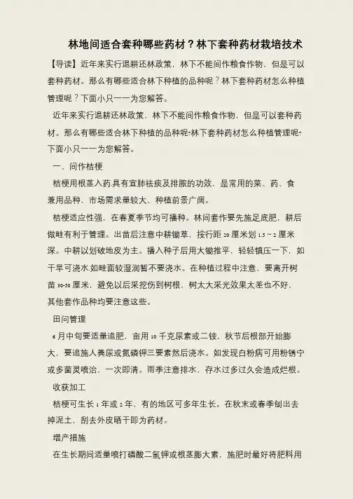 林地间适合套种哪些药材？林下套种药材栽培技术