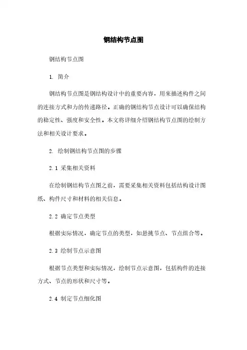 钢结构节点图