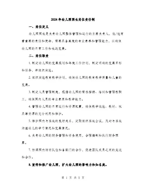2024年幼儿园园长岗位责任制(2篇)