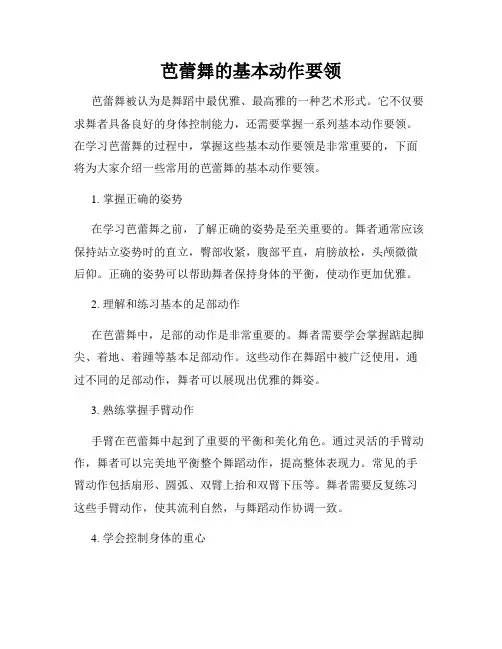 芭蕾舞的基本动作要领
