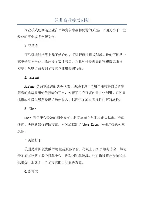 经典商业模式创新