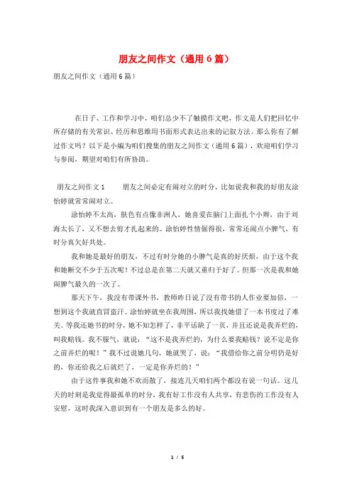 朋友之间作文(通用6篇)