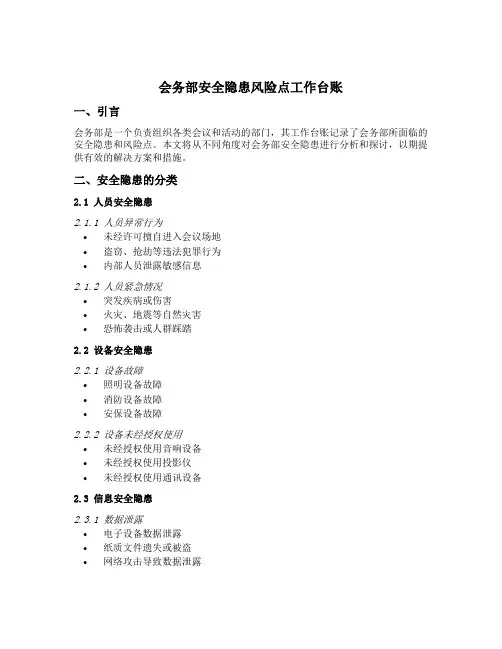 会务部安全隐患风险点工作台账