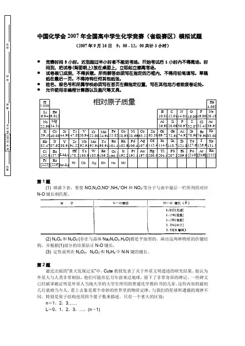 中国化学会2007年全国高中学生化学竞赛(省级赛区)模拟试题6