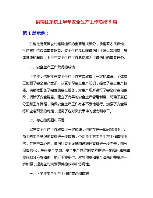 供销社系统上半年安全生产工作总结9篇