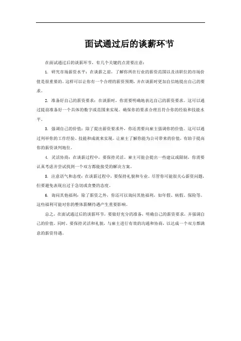 面试通过后的谈薪环节