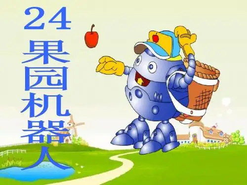 24.果园机器人ppt