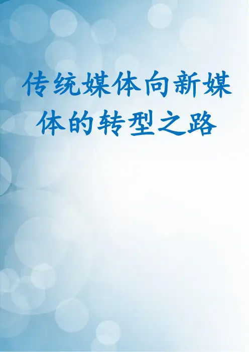 传统媒体向新媒体的转型之路