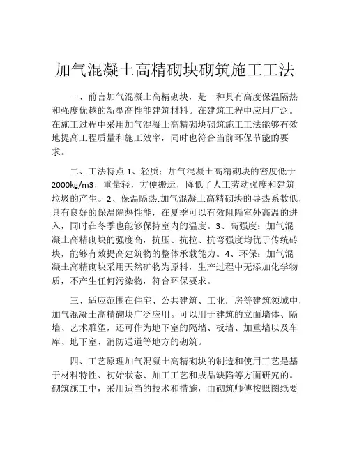 加气混凝土高精砌块砌筑施工工法