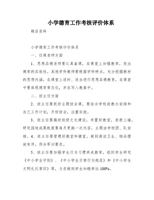 小学德育工作考核评价体系