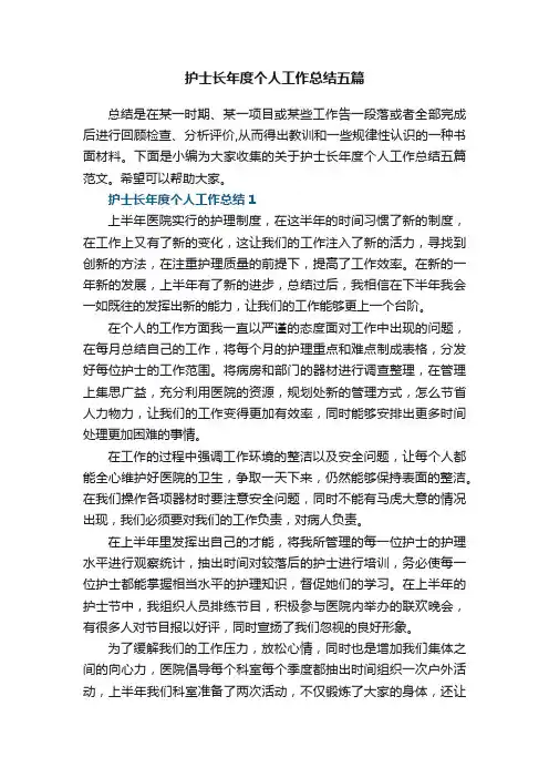 护士长年度个人工作总结五篇