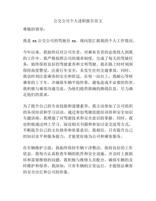 公交公司个人述职报告范文