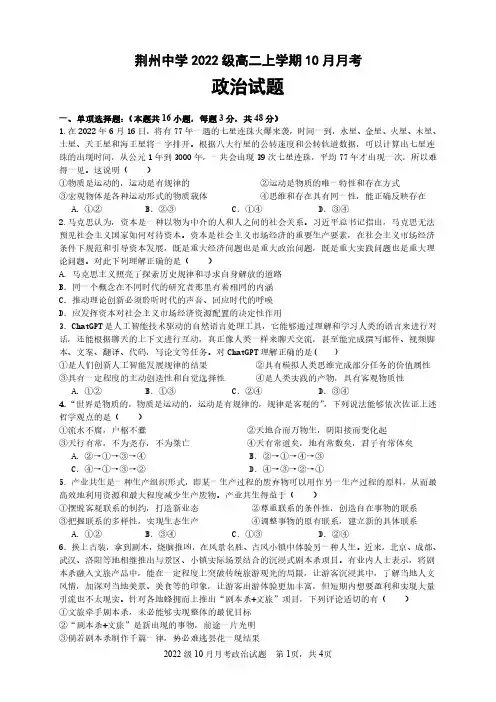 湖北省荆州中学2023-2024学年高二上学期10月月考试题政治含答案