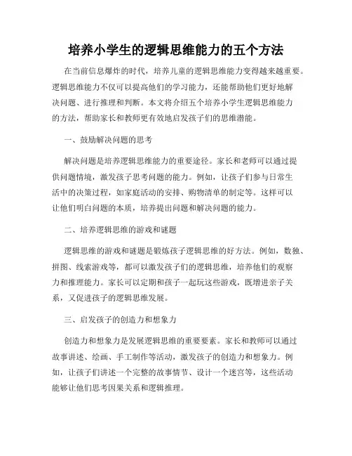 培养小学生的逻辑思维能力的五个方法