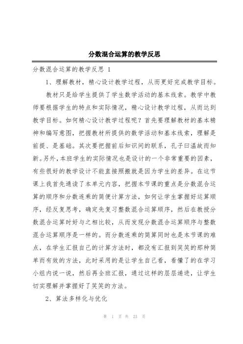 分数混合运算的教学反思