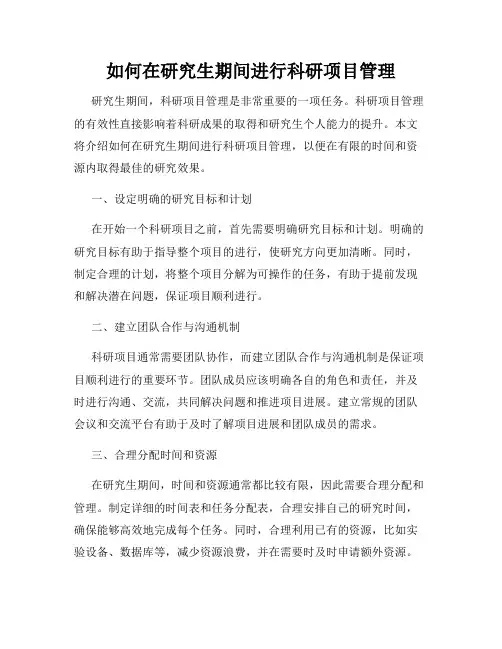 如何在研究生期间进行科研项目管理