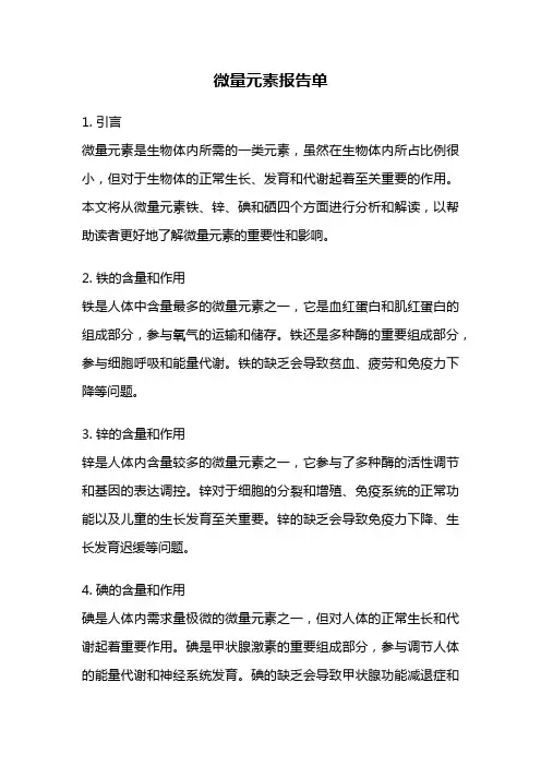 微量元素报告单