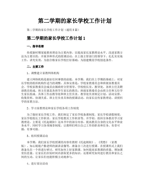 第二学期的家长学校工作计划