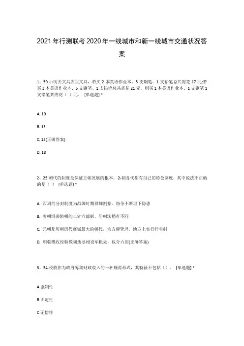 2021年行测联考2020年一线城市和新一线城市交通状况答案