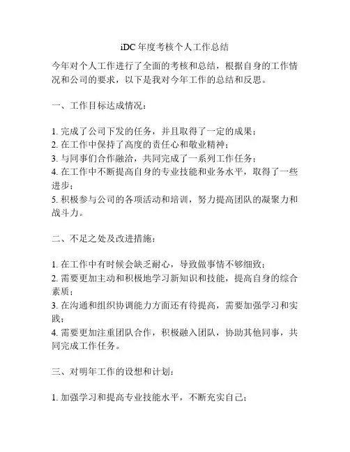 iDC年度考核个人工作总结