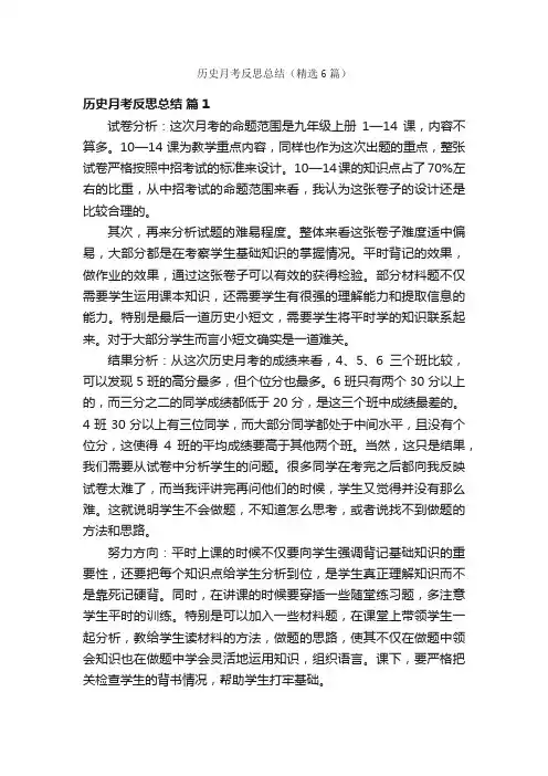 历史月考反思总结（精选6篇）