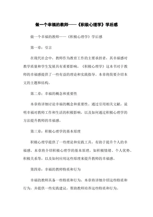做一个幸福的教师——《积极心理学》学后感