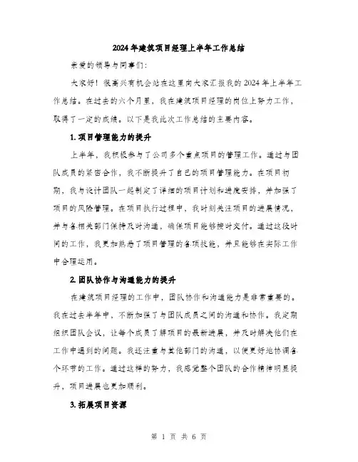 2024年建筑项目经理上半年工作总结（2篇）