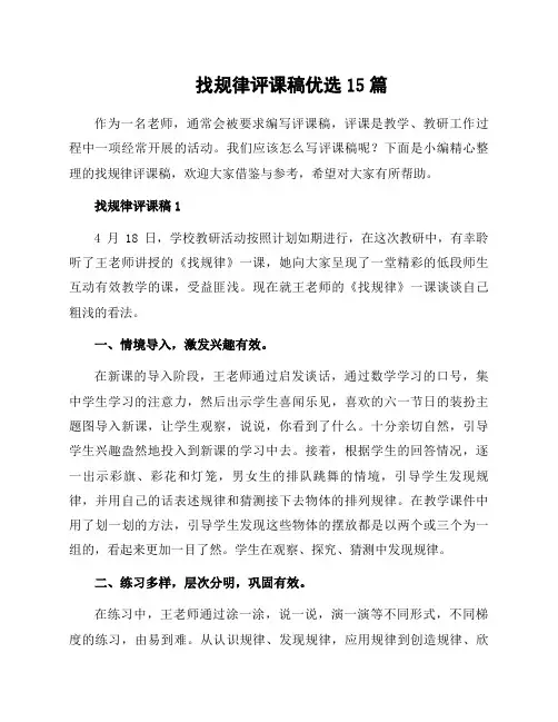 找规律评课稿优选15篇
