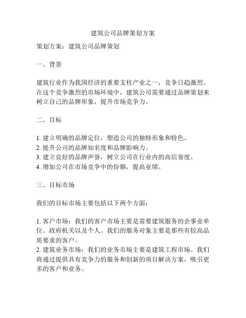 建筑公司品牌策划方案
