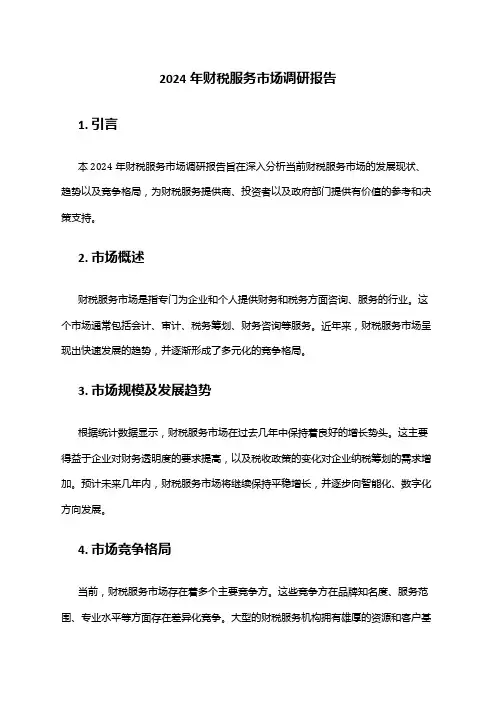 2024年财税服务市场调研报告