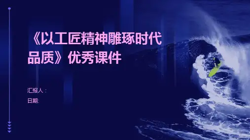 《以工匠精神雕琢时代品质》优秀课件